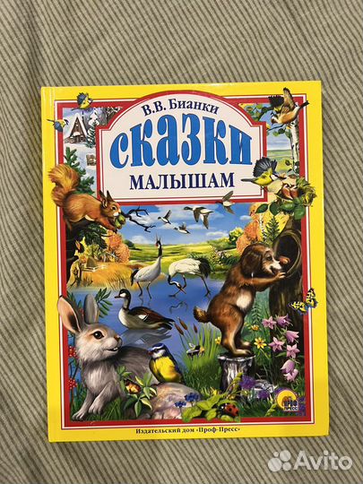 Бианки- сказки