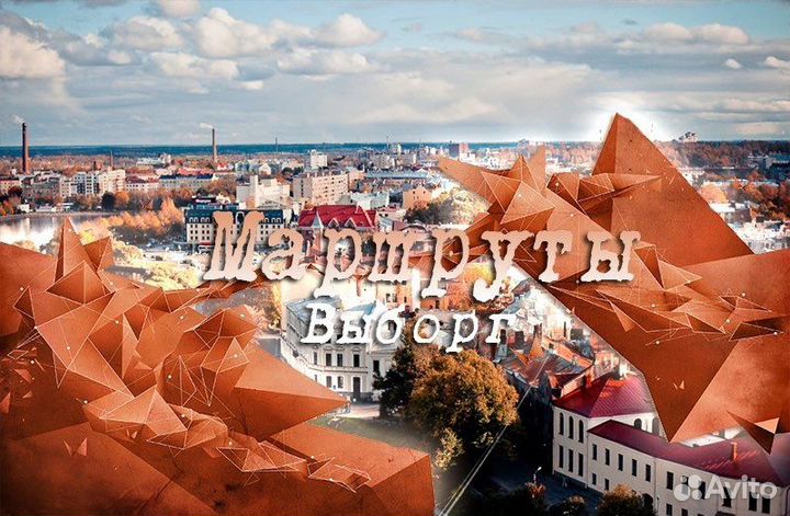 Экскурсовод по городу Выборгу