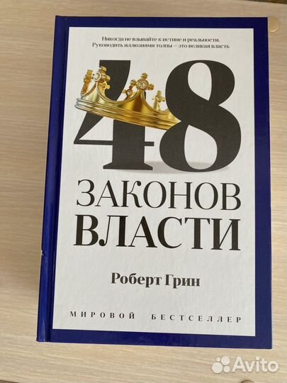 Книга 48 законов власти