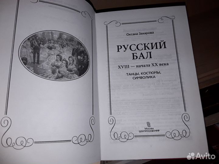 Захарова О. Русский бал XVlll - начала XX века