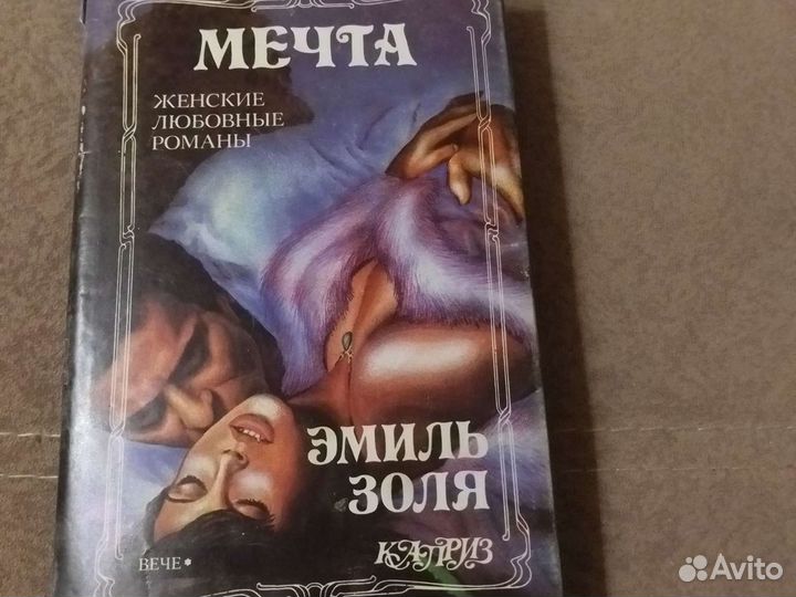 Эмиль золя Мечта