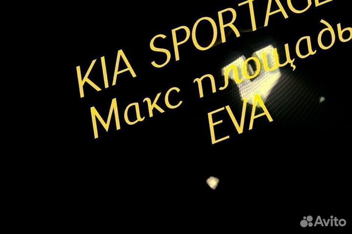 Коврики kia sportage eva 3D с бортами эва ева