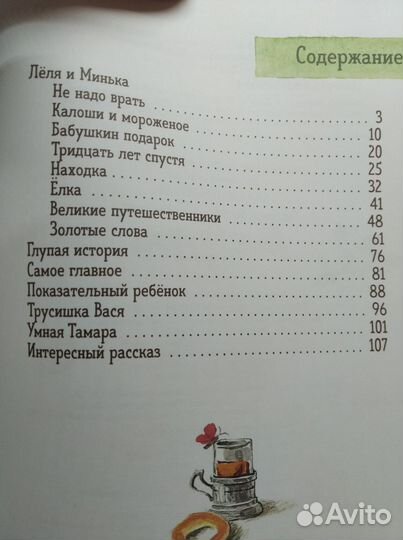 Зощенко Лёля, Минька и другие