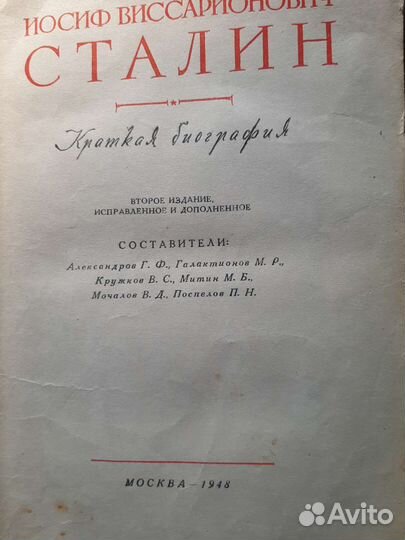 Сталин биография 1948г издание