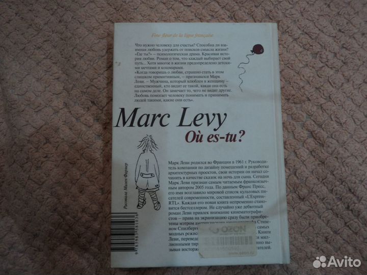 Где ты Марк Леви
