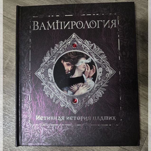 Вампирология и Благие Знамения Подарочные издания