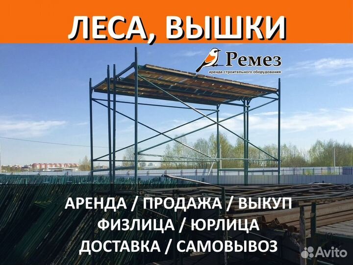 Строительные леса - аренда и продажа