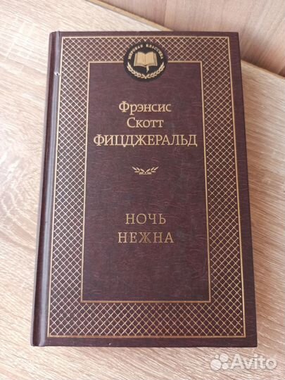 Фицджеральд. Ночь нежна
