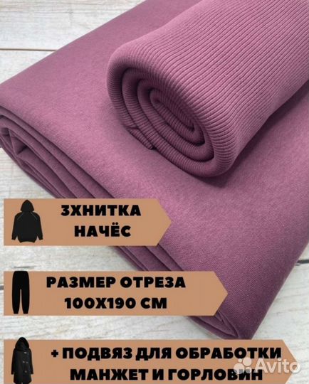 Отрез ткани. Футер начес (100*180) + подвяз