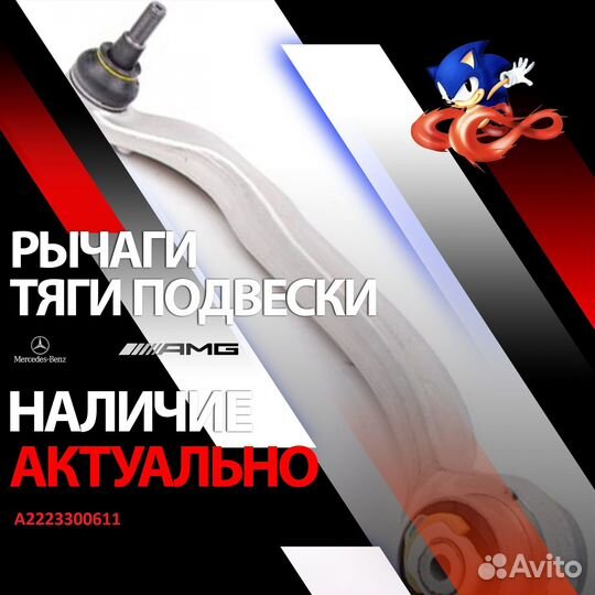 A2223300611 Рычаг передний нижний mercedes-benz