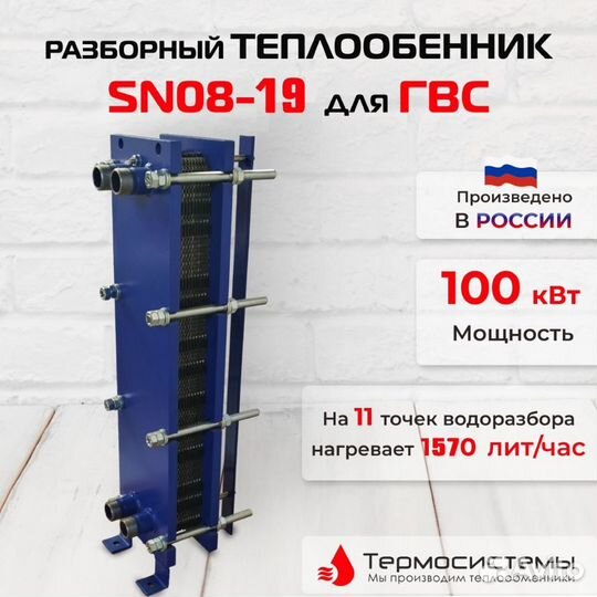 Теплообменник SN08-19 для гвс 100кВт 1570 л/час