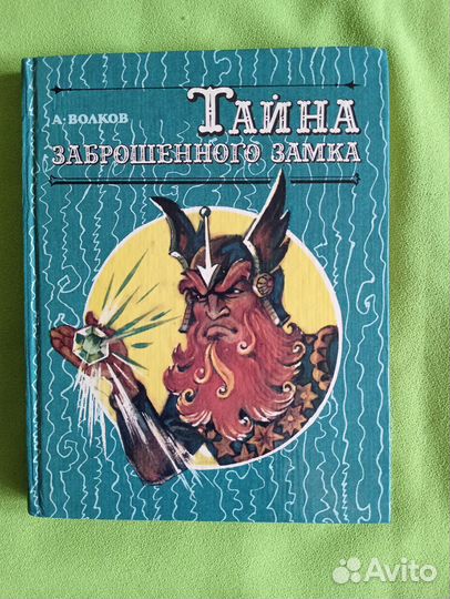 А. Волков Тайна заброшенного замка. 1995г