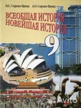 Всеобщая история Новейшая история Сороко-Цюпа 9