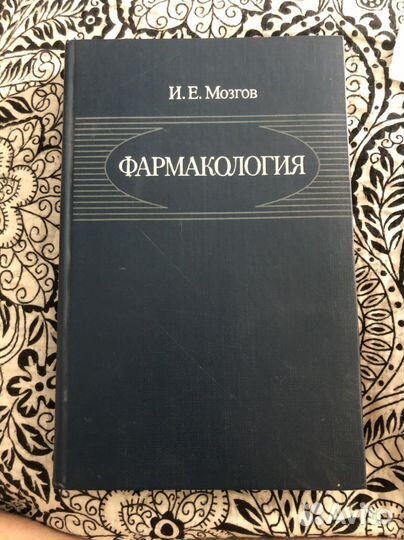 Фармакалогия ветеринарная Мозгов