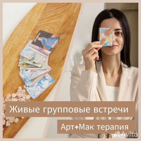 Живые групповые встречиАрт+мак терапияПсихология