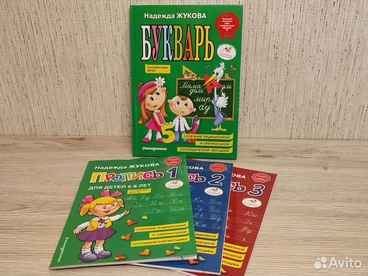 Надежда Жукова Букварь и прописи в 3 частях