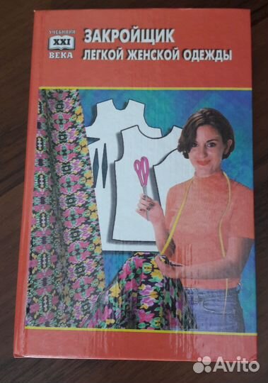 Книги по кройке и шитью