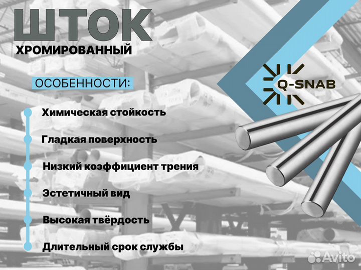 Шток хромированный пруток 115 мм ск45