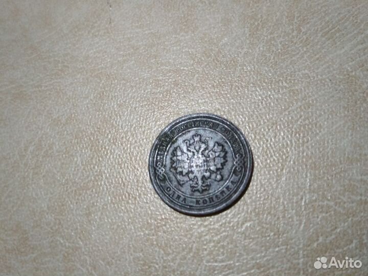1 копейка 1902 года