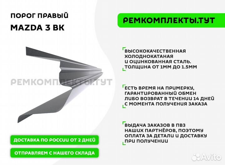Порог правый Mazda 3 BK полныи