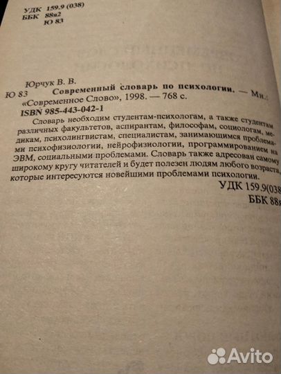 Современный словарь по психологии. Автор Юрчук В