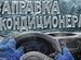 Заправка и ремонт автокондиционеров в Парголово