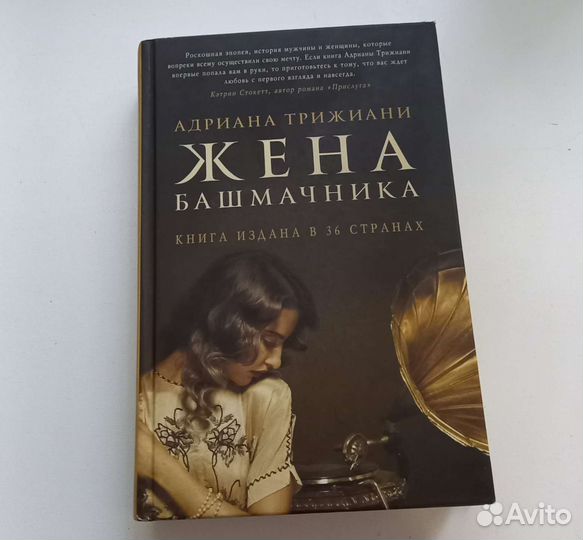 Книга адрианаитрижиани. Жена башмачника