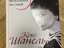 Книга - биография Коко Шанель
