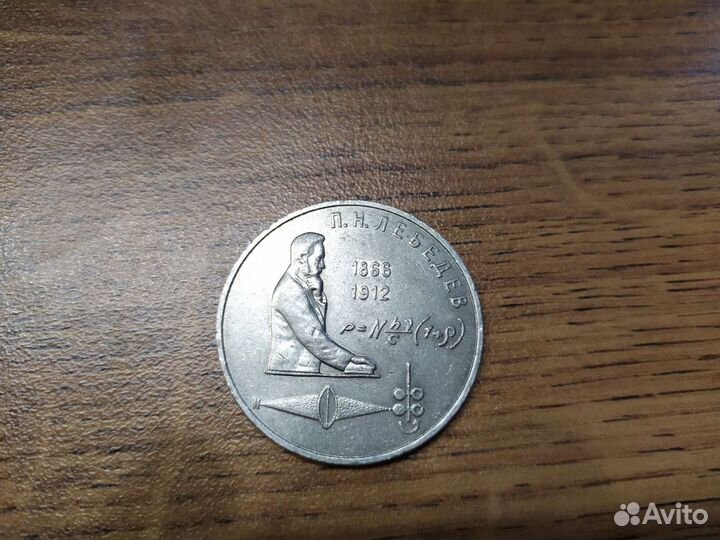 Юбилейная монета Лебедев П.Н. 1991г