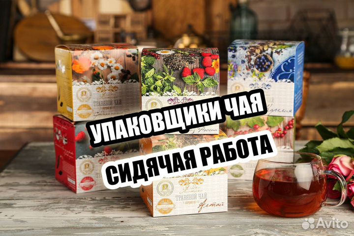 Упаковщик чая работа сидя вахта 20 смен