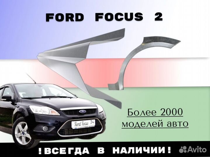 Задняя арка Ford Focus