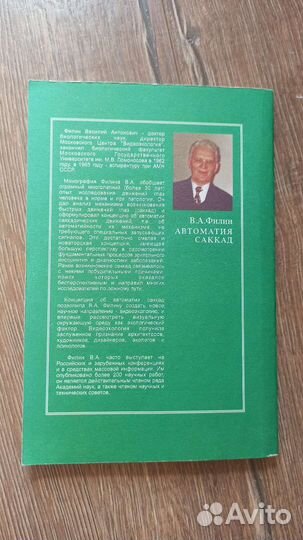 Автоматия Саккад. Филин