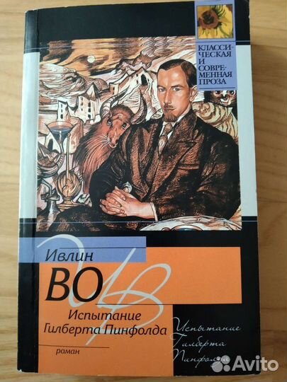 Испытание Гилберта Пинфолда