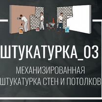 Штукатурка стен механизированная (договор, гаранти, Улан-Удэ