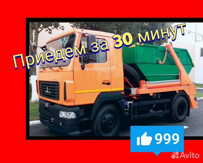 Вывоз мусора 8 20 27