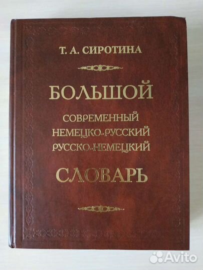 Немецко-русский / русско-немецкий словарь