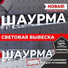 Световая вывеска Шаурма