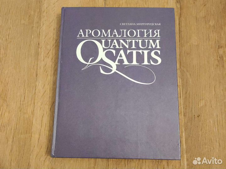 Книга Аромалогия Quantum Satis Миргородская С