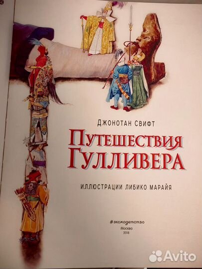 Книга Путешествие Гулливера Джонатан Свифт