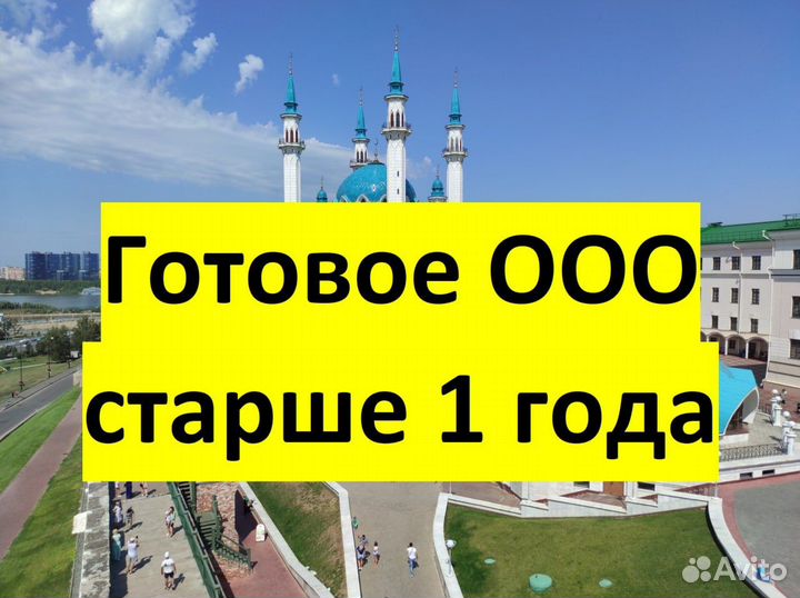 Продам готовое ООО Казань