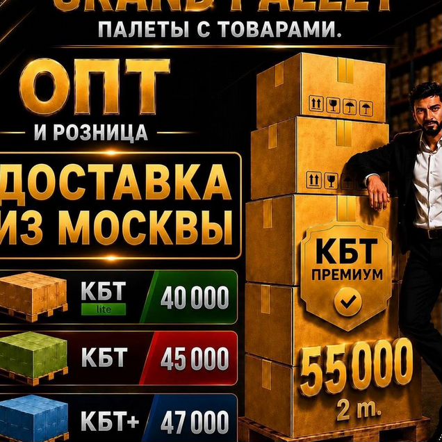 Паллеты с товарами. Опт и розница. Отправка по РФ