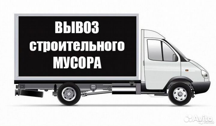 Вывоз мусора газель