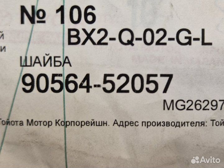 Шайба Toyota Rav4 30