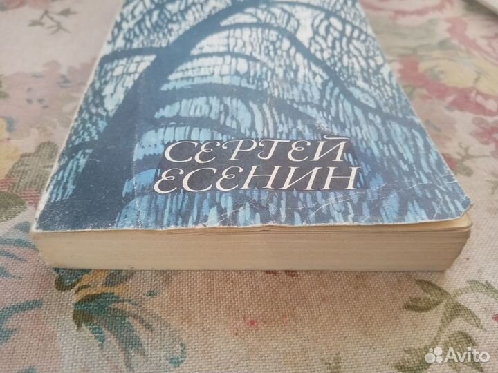 Сергей Есенин. Стихотворения и поэмы. 1980 год