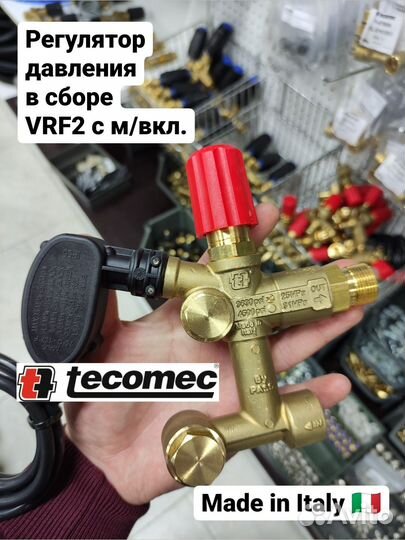 Регулятор давления VRT3, VRF2, ST-261 для автомоек