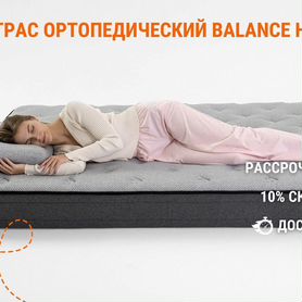 Матрас ортопедический Balance Hard