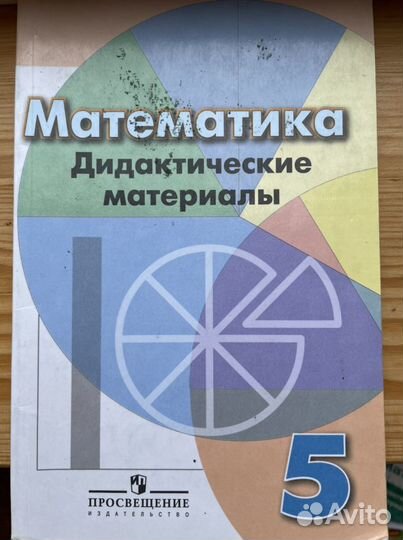 Математика дидактические материалы 5 класс, авторы