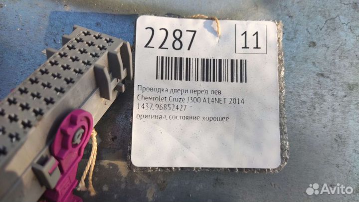 Проводка двери перед левая правая Шевроле Круз