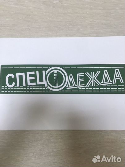 Швея (пооперационно)