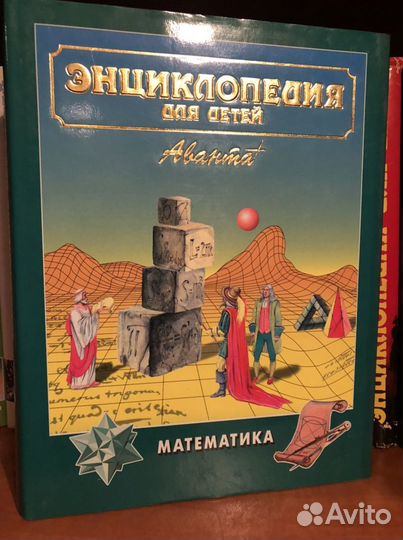 Энциклопедия для детей изд-во «Аванта+»